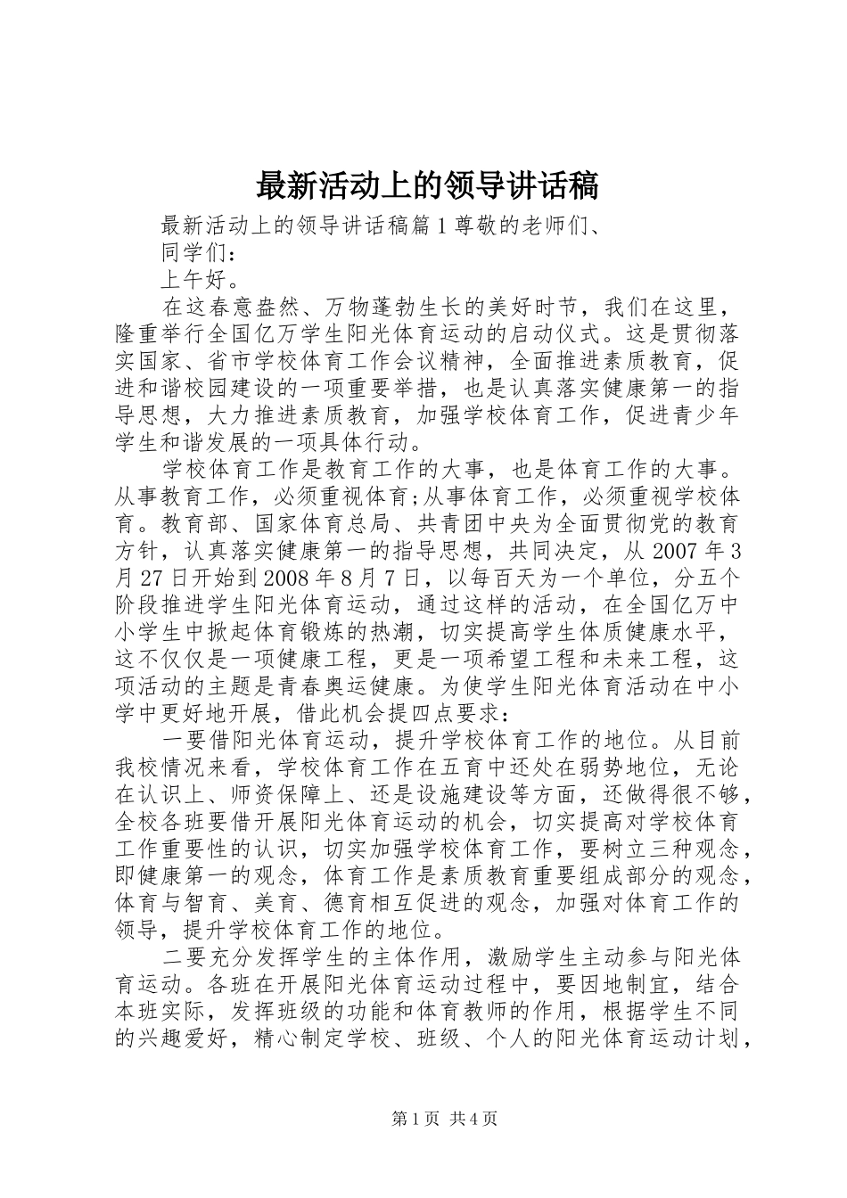 最新活动上的领导讲话发言稿_第1页