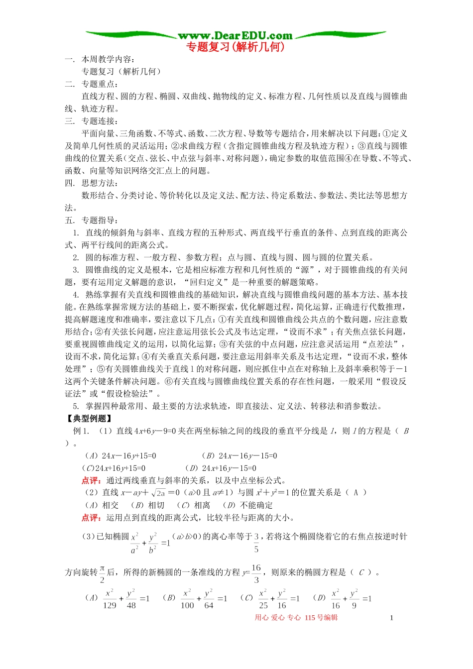 专题复习(解析几何)人教实验版B_第1页