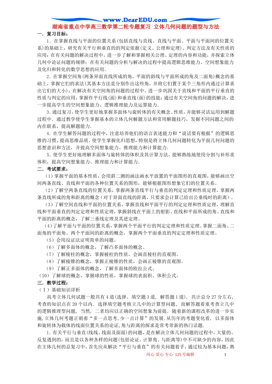 湖南省重点中学高三数学第二轮专题复习 立体几何问题的题型与方法 人教版_第1页