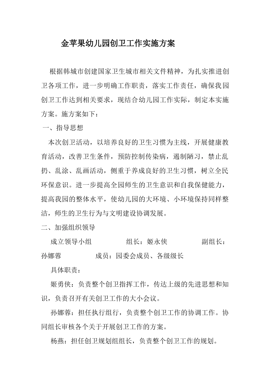 金苹果幼儿园创卫工作实施方案_第1页