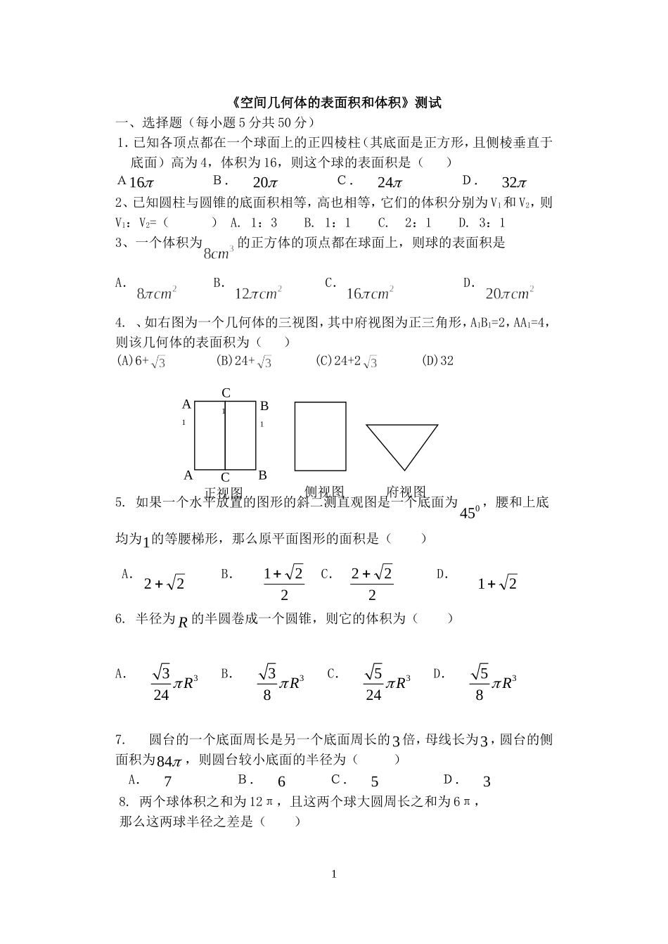 空间几何体的表面积和体积测试题_第1页