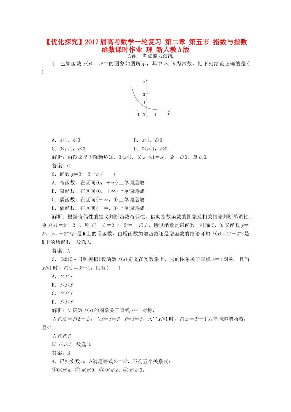 优化探究高考数学一轮复习 第二章 第五节 指数与指数函数课时作业 理 新人教A版-新人教A版高三全册数学试题_第1页