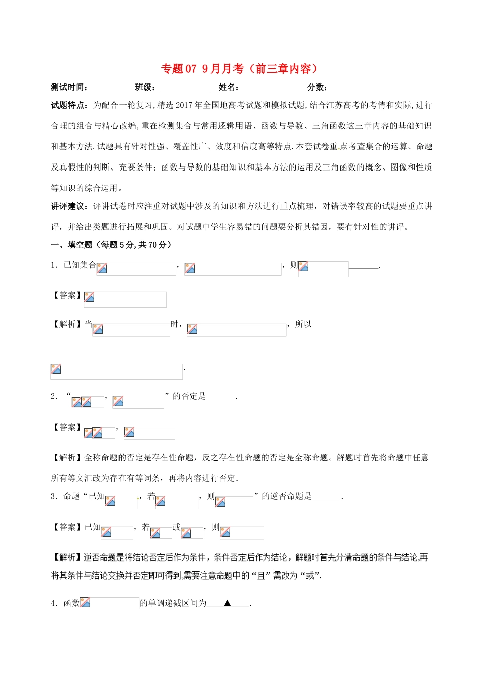 高中数学 专题07 9月月考（前三章内容）测试卷-人教版高三全册数学试题_第1页