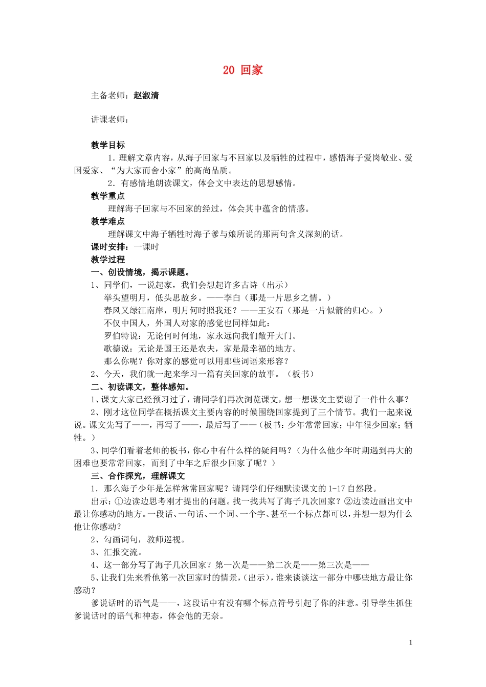 六年级语文上册 第20课《回家》教案 西师大版_第1页