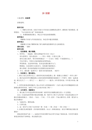 六年级语文上册 第20课《回家》教案 西师大版