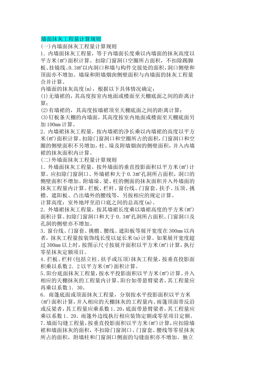 墙面抹灰计算规则_第1页