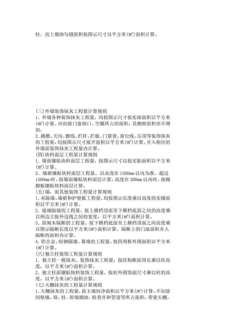 墙面抹灰计算规则_第2页