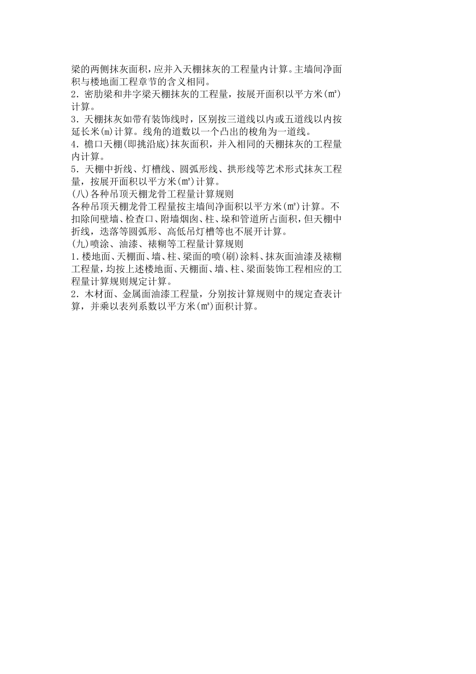 墙面抹灰计算规则_第3页