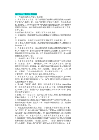 墙面抹灰计算规则