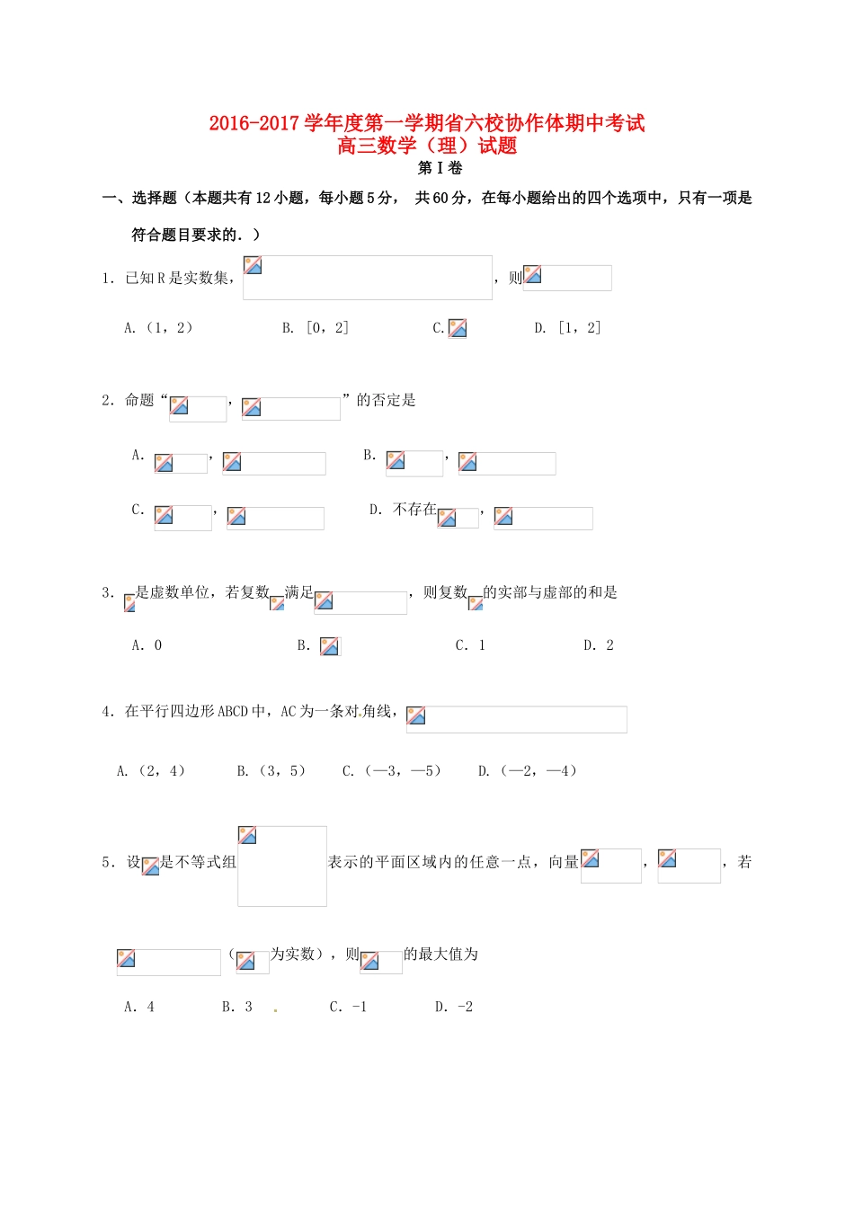 辽宁省六校协作体高三数学上学期期中试题 理-人教版高三全册数学试题_第1页