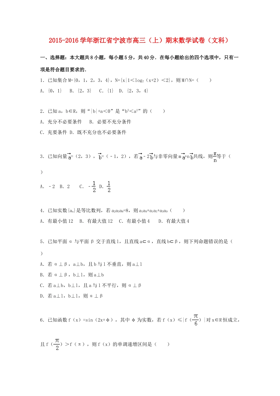 浙江省宁波市高三数学期末试卷 文（含解析）-人教版高三全册数学试题_第1页