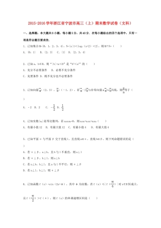 浙江省宁波市高三数学期末试卷 文（含解析）-人教版高三全册数学试题