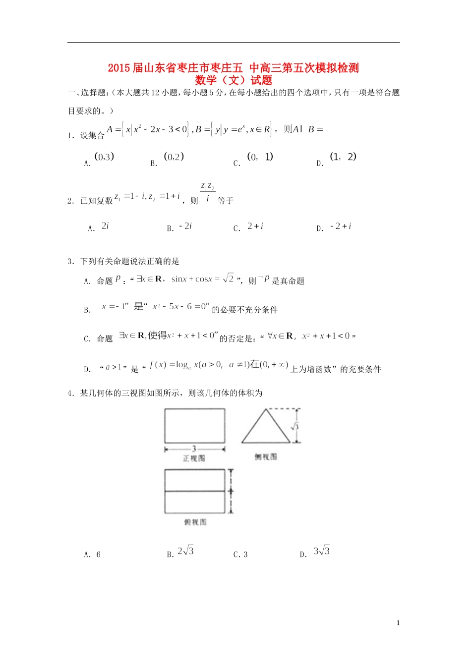 山东省枣庄市枣庄五中高三数学第五次模拟检测试题 文-人教版高三全册数学试题_第1页