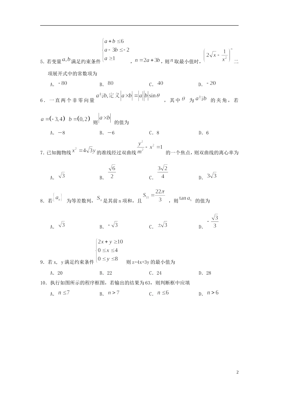 山东省枣庄市枣庄五中高三数学第五次模拟检测试题 文-人教版高三全册数学试题_第2页