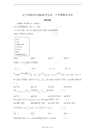 辽宁省锦州市08-09学年高一数学下学期期末考试