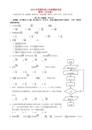湖南省常德市高三数学3月模拟考试试题 文-人教版高三全册数学试题