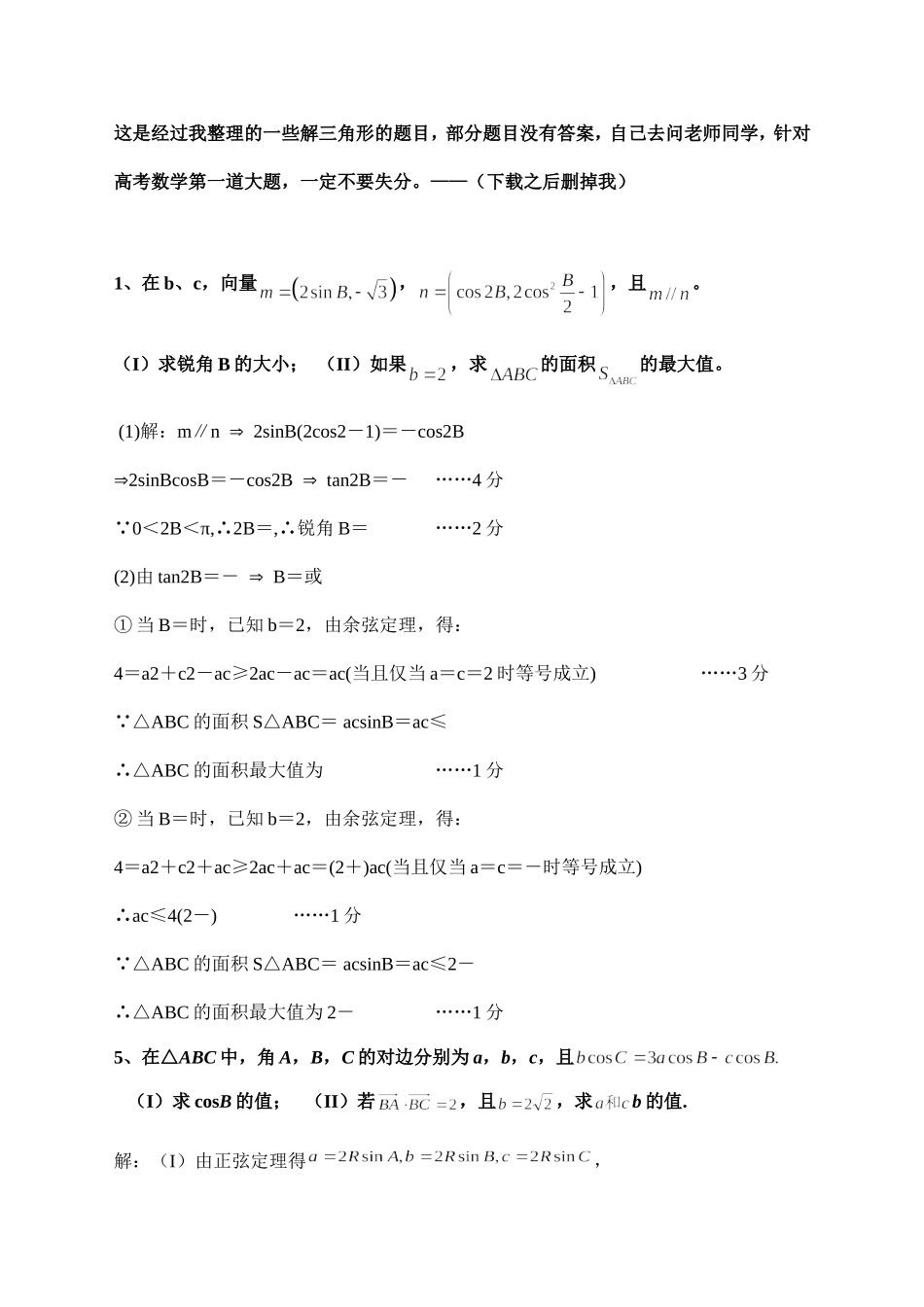 较为全面的解三角形专题(高考题)【部分附答案】_第1页