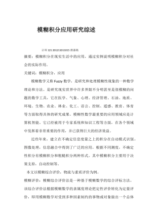 模糊积分应用研究综述