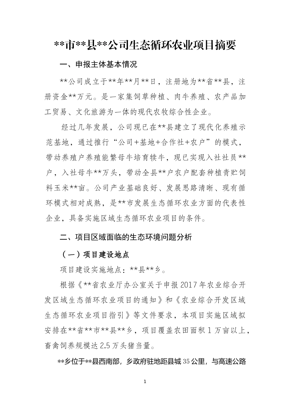 某某有限公司生态循环农业项目摘要_第1页