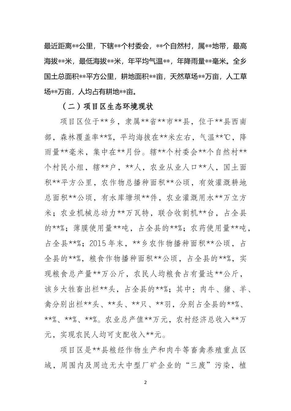 某某有限公司生态循环农业项目摘要_第2页
