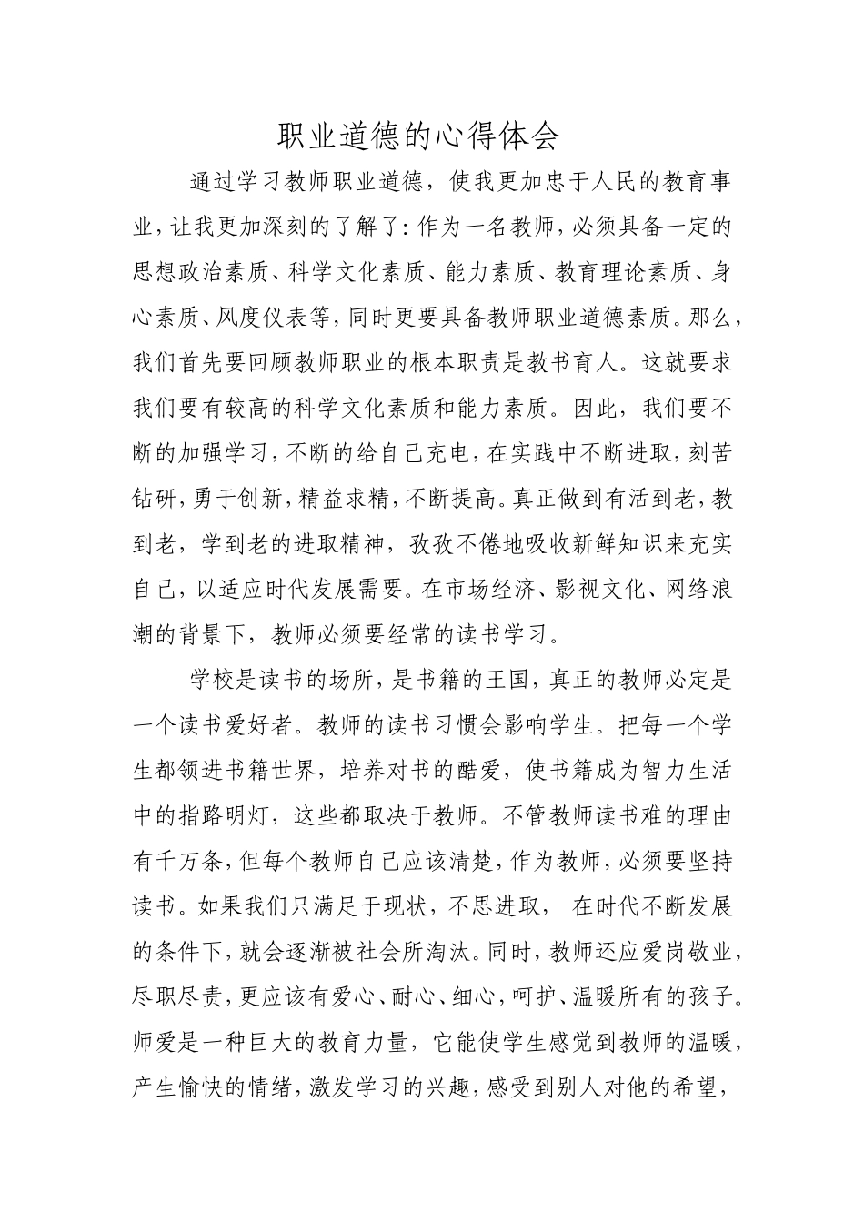 教师职业道德心得体会_第1页