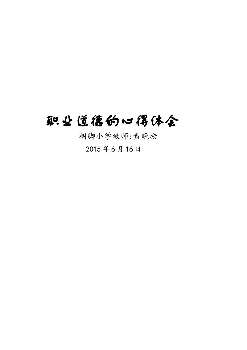 教师职业道德心得体会_第3页