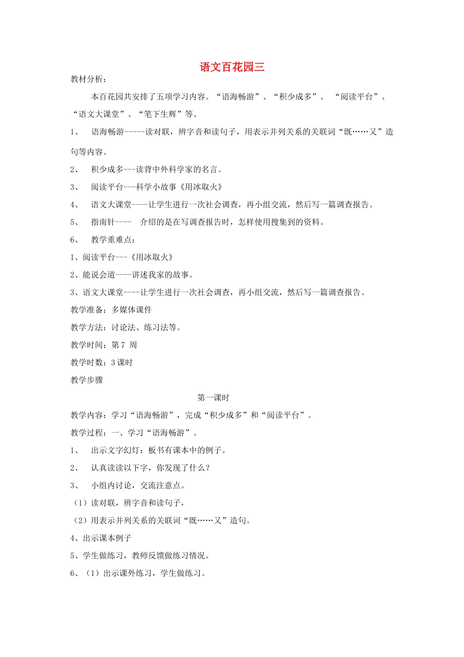 四年级语文下册 语文百花园三（第1课时）教案 语文S版-语文S版小学四年级下册语文教案_第1页