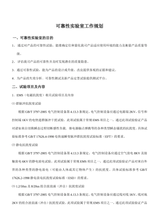 可靠性实验室工作规划