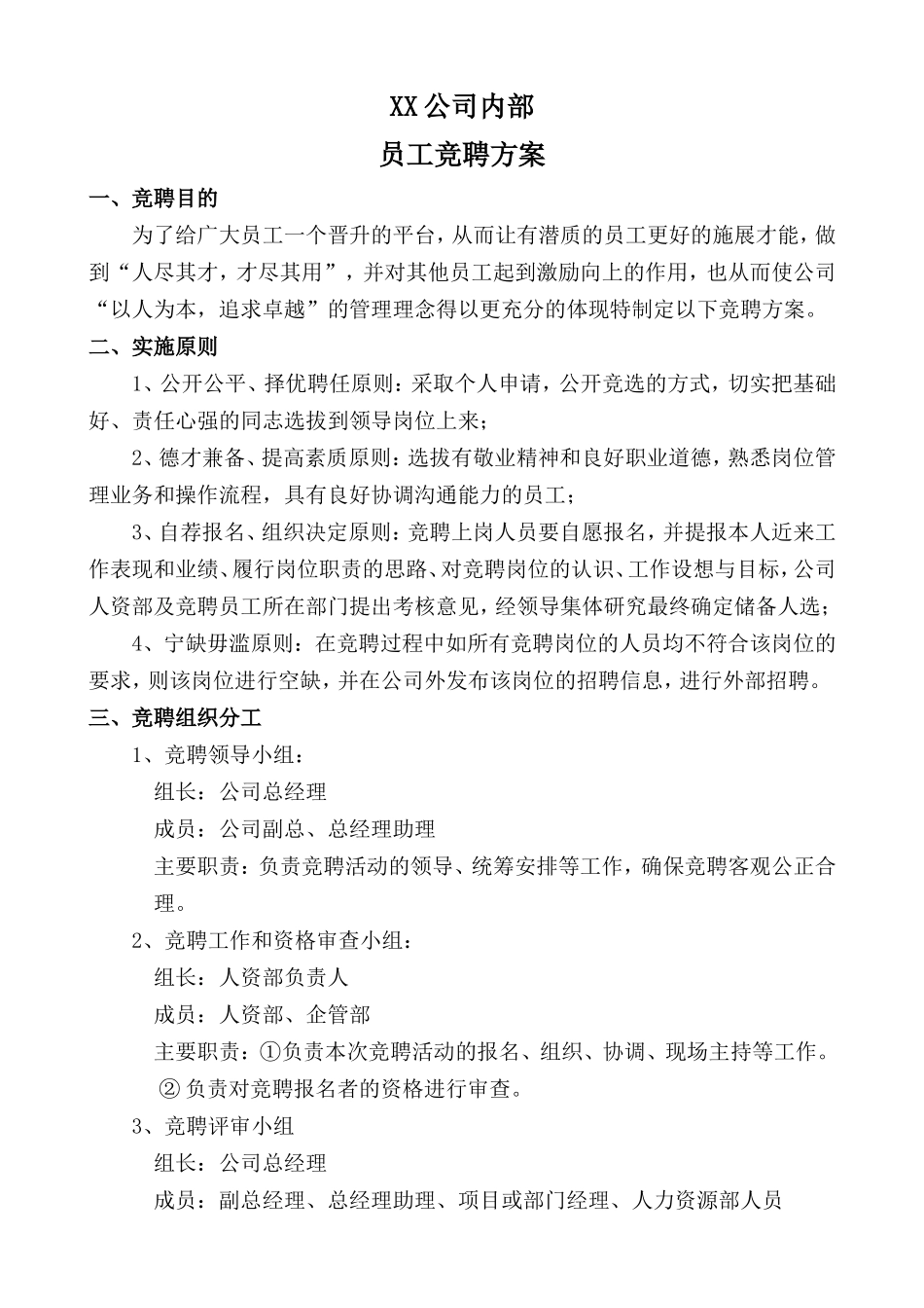 内部岗位竞聘方案_第1页