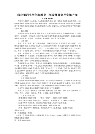 瓯北第四小学创客教育三年发展规划及实施方案