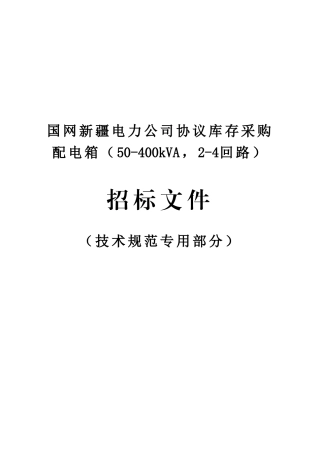 配电箱专用技术规范书