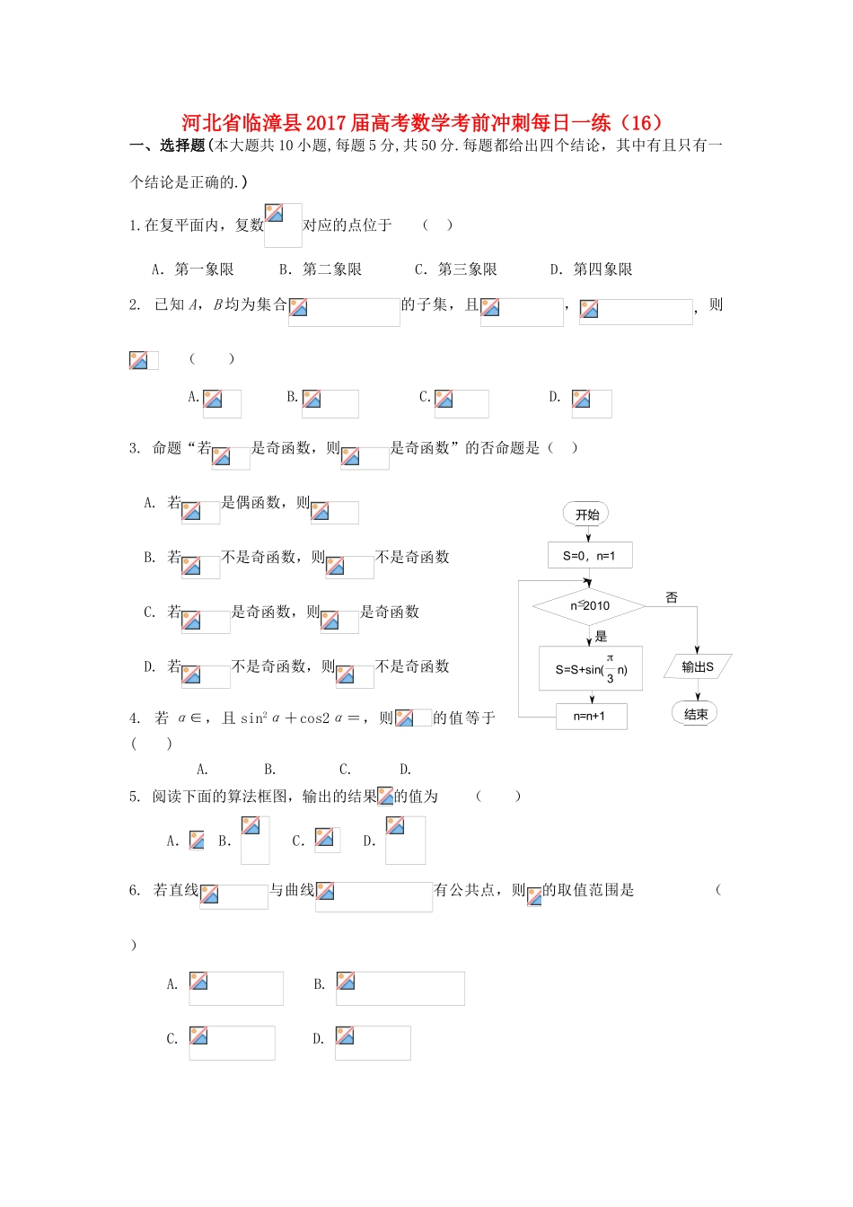 河北省临漳县高考数学考前冲刺每日一练（16）-人教版高三全册数学试题_第1页