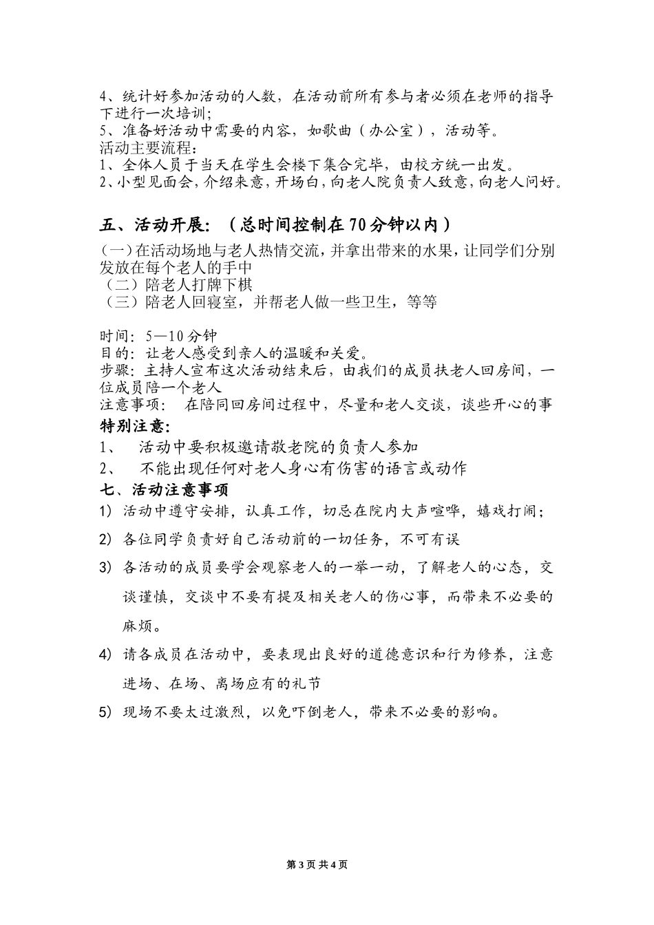 敬老院公益活动策划书_第3页
