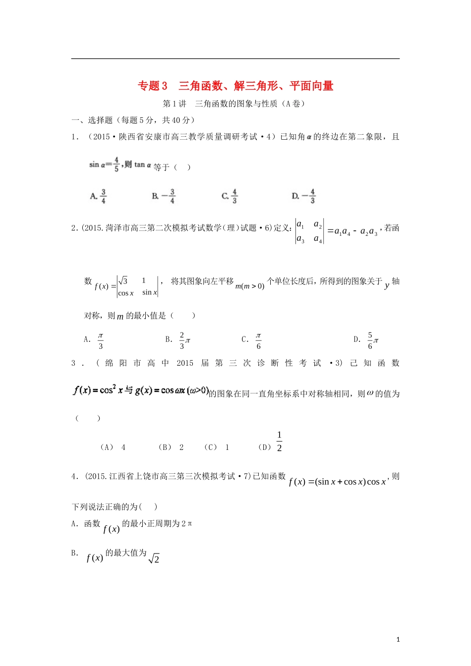 全国各地高考数学三轮复习试题汇编 专题3 三角函数、解三角形、平面向量 第1讲 三角函数的图象与性质（A卷）理（含解析）-人教版高三全册数学试题_第1页