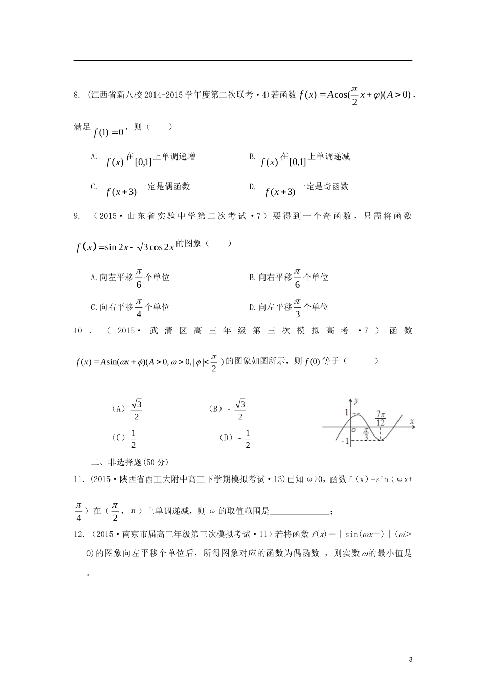 全国各地高考数学三轮复习试题汇编 专题3 三角函数、解三角形、平面向量 第1讲 三角函数的图象与性质（A卷）理（含解析）-人教版高三全册数学试题_第3页