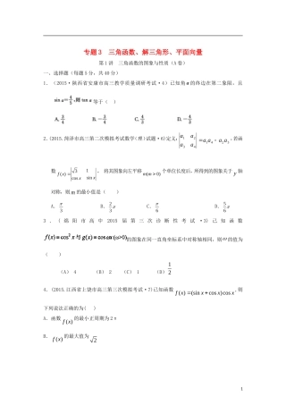 全国各地高考数学三轮复习试题汇编 专题3 三角函数、解三角形、平面向量 第1讲 三角函数的图象与性质（A卷）理（含解析）-人教版高三全册数学试题