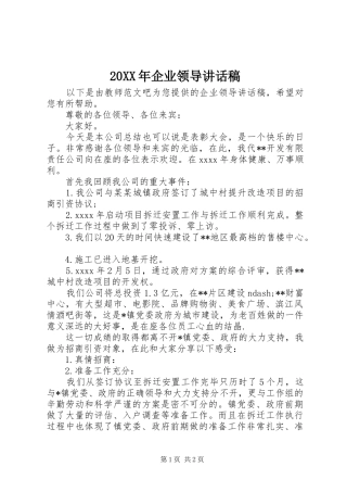 20XX年企业领导讲话发言稿
