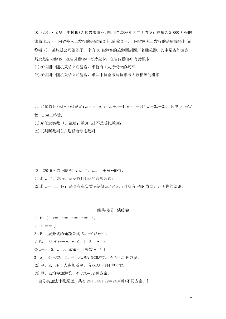 浙江省高三数学专题复习 专题七 计数原理与概率、推理证明与数学归纳法模拟演练 理-人教版高三全册数学试题_第2页
