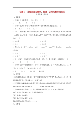 浙江省高三数学专题复习 专题七 计数原理与概率、推理证明与数学归纳法模拟演练 理-人教版高三全册数学试题