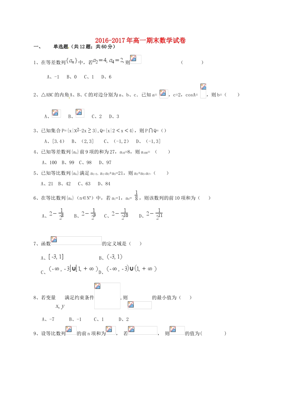 内蒙古太仆寺旗高一数学下学期期末考试试题-人教版高一全册数学试题_第1页