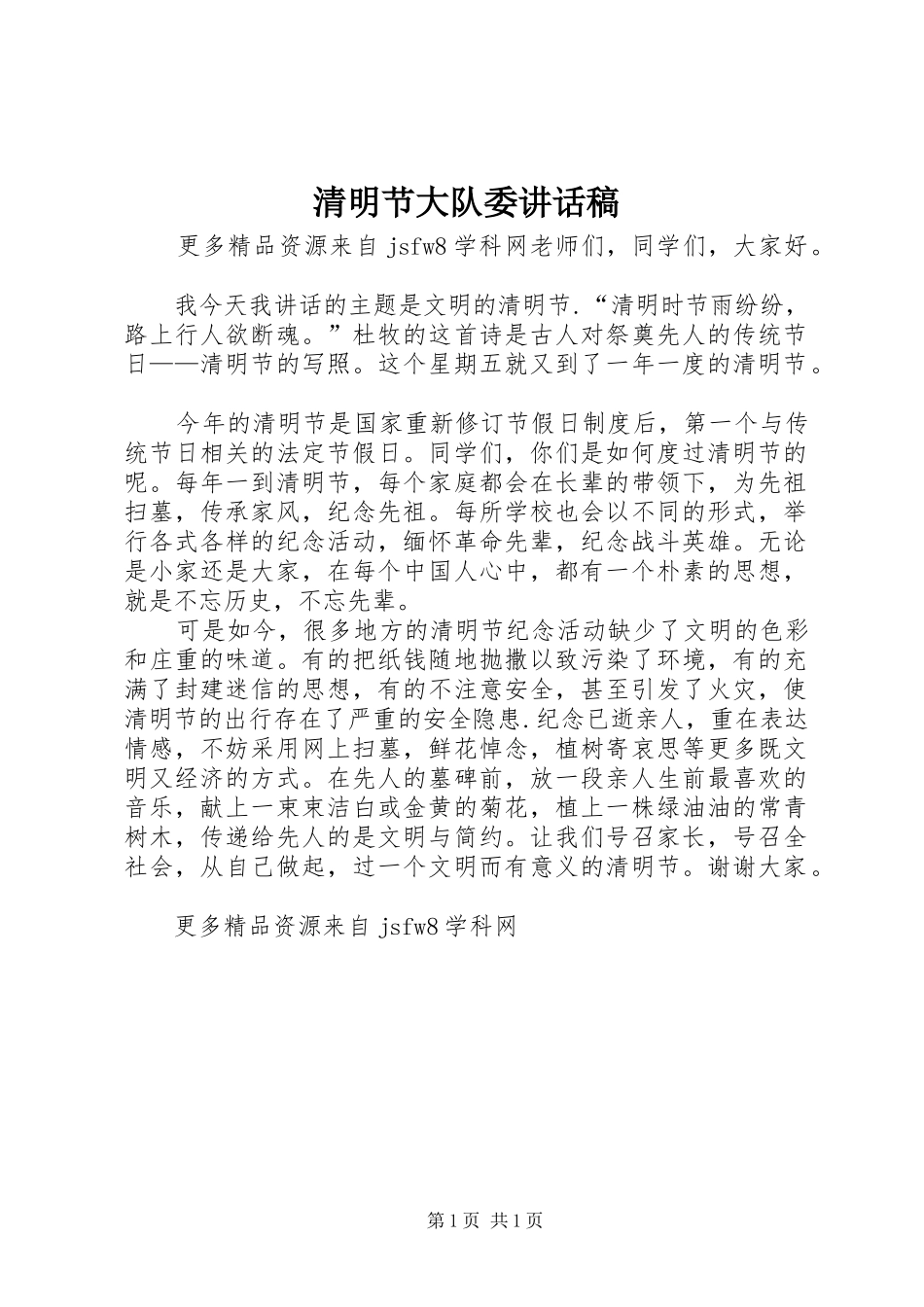 清明节大队委讲话发言稿_第1页