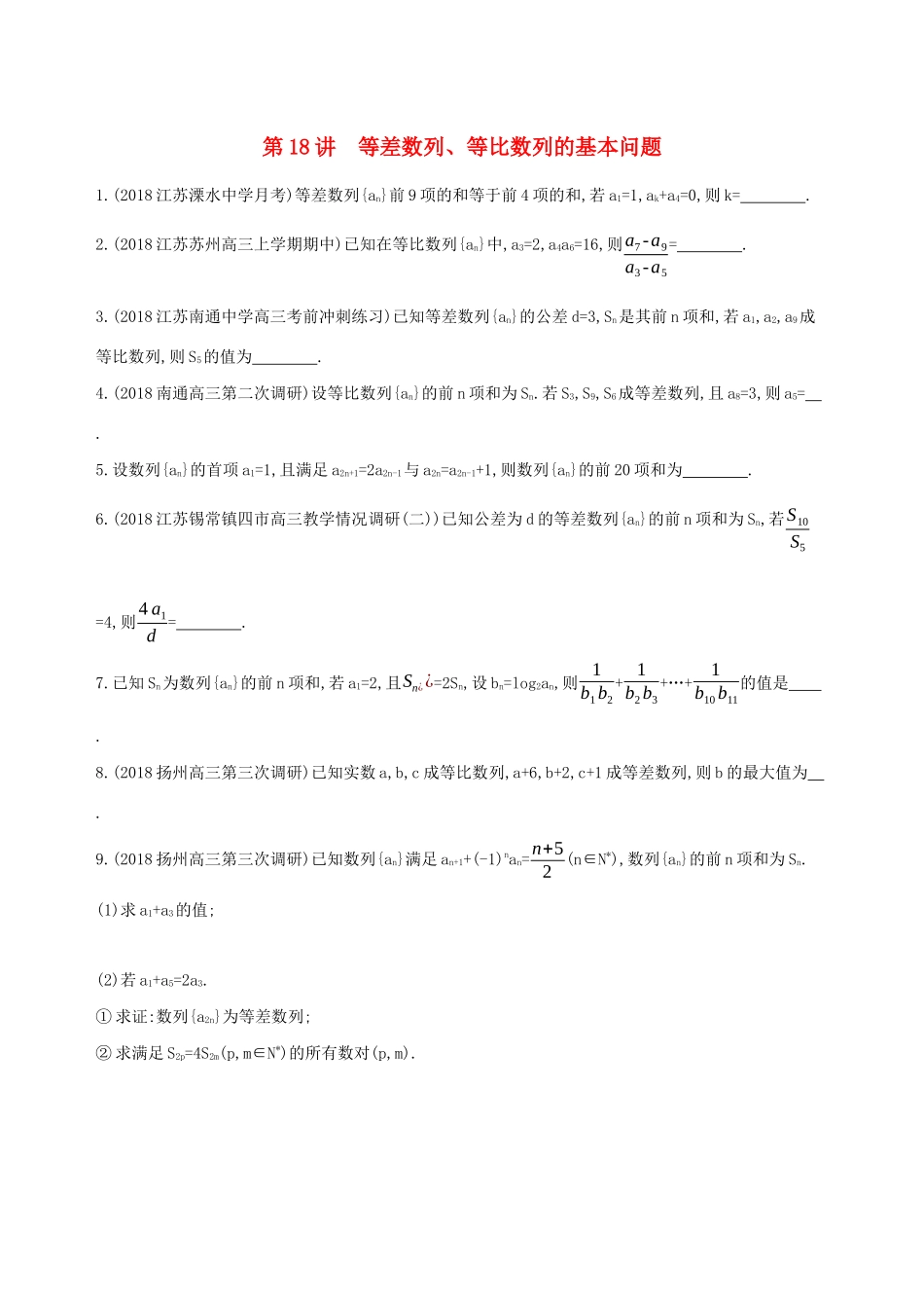 江苏省高考数学二轮复习 第18讲 等差数列、等比数列的基本问题冲刺作业-人教版高三全册数学试题_第1页