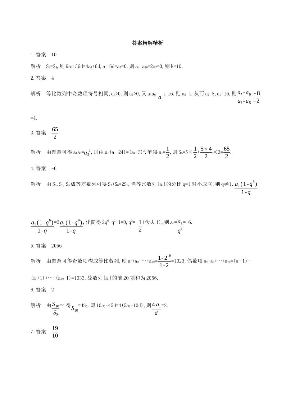 江苏省高考数学二轮复习 第18讲 等差数列、等比数列的基本问题冲刺作业-人教版高三全册数学试题_第3页