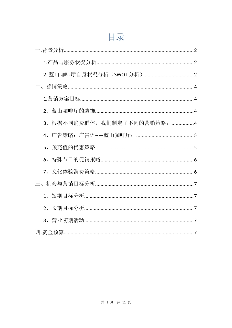 咖啡厅营销计划_第2页