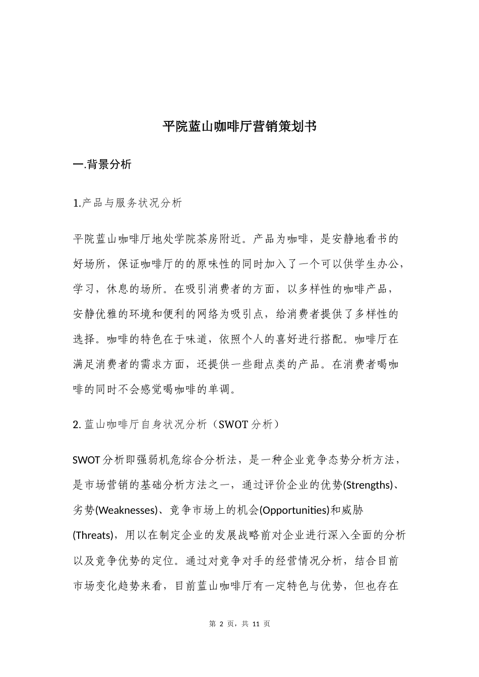 咖啡厅营销计划_第3页