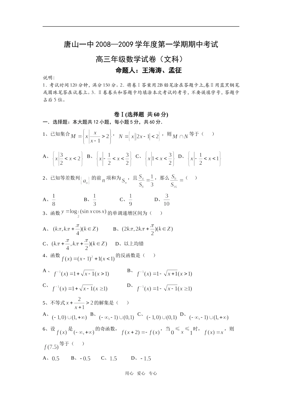 河北省唐山一中08-09学年上学期高三期中考试（数学文）_第1页
