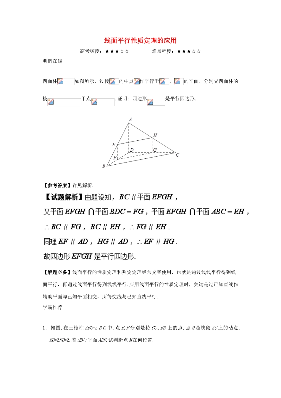高中数学 专题 线面平行性质定理的应用课堂同步试题 新人教A版-新人教A版高一全册数学试题_第1页