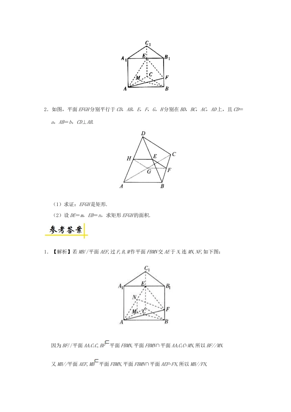 高中数学 专题 线面平行性质定理的应用课堂同步试题 新人教A版-新人教A版高一全册数学试题_第2页