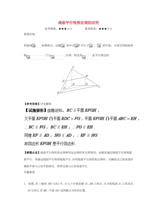 高中数学 专题 线面平行性质定理的应用课堂同步试题 新人教A版-新人教A版高一全册数学试题