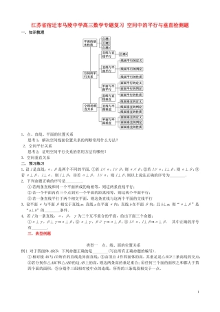 江苏省宿迁市马陵中学高三数学专题复习 空间中的平行与垂直检测题
